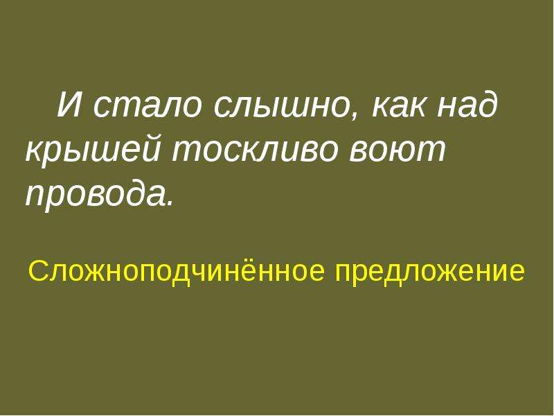 Знать предложение. И стало слышно как над крышей тоскливо воют провода. Проводы предложение. Оберегаемый предложение. Слышать стать.