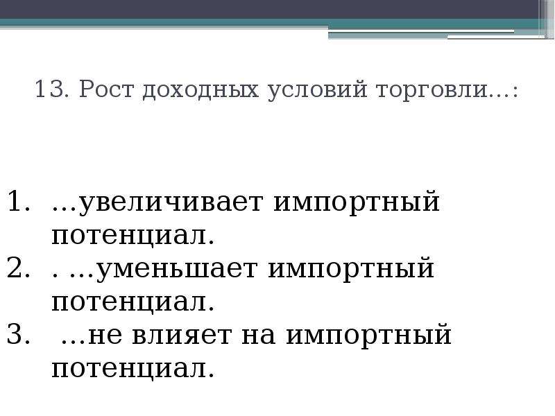 Условия торговли. Доходные условия торговли. Тесты по ВЭД С ответами. Условием прибыльного производства является:. Основы ВЭД для чайников.