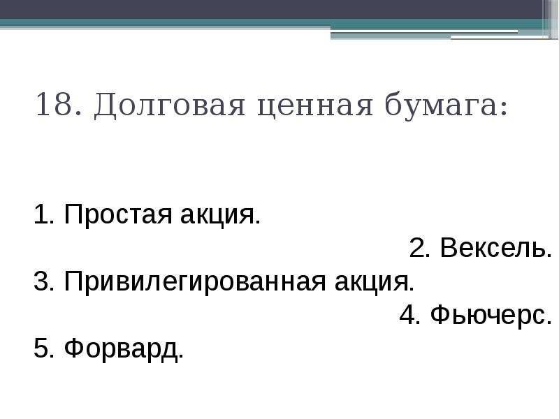 Презентация тест. Ценные бумаги тест. Тест для презентации. Тест по теме ценные бумаги. Тест по теме облигация.