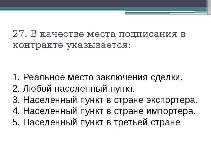 Место качества. Место заключения контрактов. Время и место заключения договора. Места подписания контракта. Место подписания.