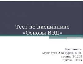 Презентация Тест по дисциплине «Основы ВЭД»