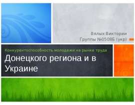 Конкурентоспособность молодежи на рынке труда Донецкого региона и в Украине Вялых Виктории Группы №0508Б (укр)