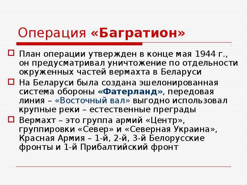 Основным содержанием плана операции багратион было продвижение советских