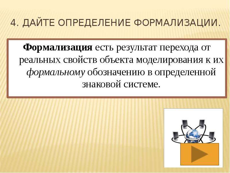 1 дайте определение модели. Результат формализации. Результат процесса формализации. Переход от реальных свойств. Результатом процесса формализации является.