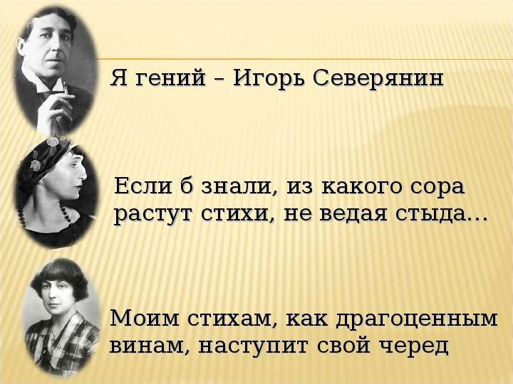 Стихи игоря. Игорь Северянин Эпилог. Я гений Игорь Северянин. Северянин я гений Игорь Северянин стих. Я гений Игорь Северянин стихотворение.