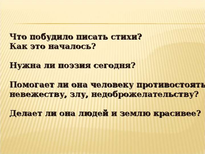 Когда и связи с чем написано стихотворение. Поэзии защита. Фразы для побуждающей речи. Как писать отзыв. Защита стиха пример.