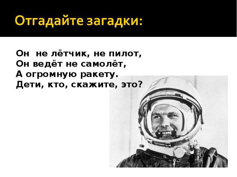 А ты не летчик. Он не летчик не пилот он ведет не самолет. Он не летчик не пилот он ведет не самолет а огромную ракету дети кто. Загадка про летчика. Загадка про пилота.