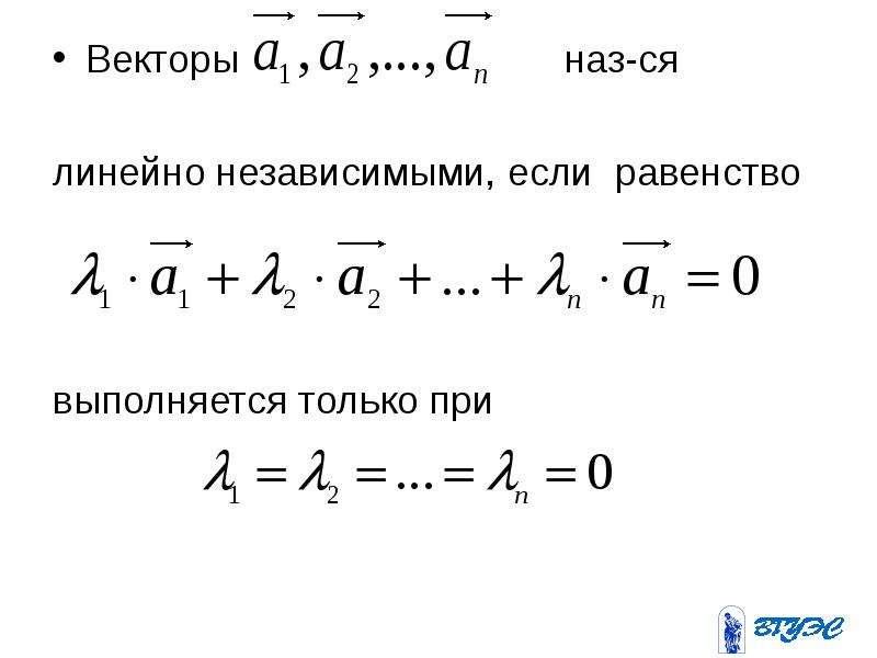 Система линейных векторов. Линейно зависимые и независимые вектора. Векторы линейно независимы если. Линейная независимость векторов примеры. Линейно независимые вектора картинки.