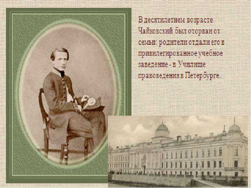 Имя п и чайковского школы. Чайковский пётр Ильич Юность. Чайковский пётр Ильич учеба. Чайковский пётр Ильич в детстве. Петр Чайковский в детстве.