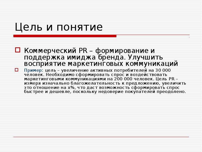 Понятие коммерческой. Коммерческие связи. Избирательное восприятие в маркетинге. Понятие потребитель с активным характером. Маркетинг восприятия группировки пример.