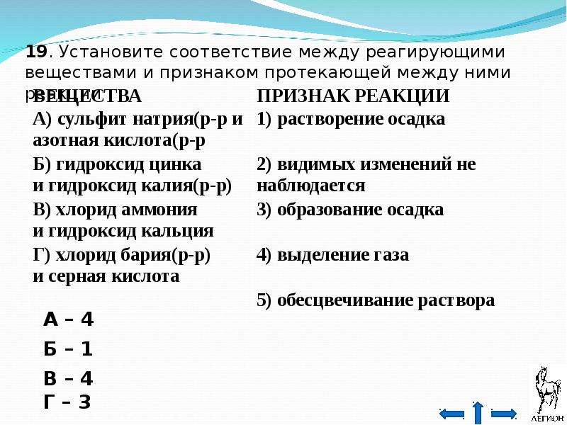 Установите соответствие между реагирующими веществами и продуктами. Установите соответствие между признаками и группами веществ.. Установите соответствие между симптомами и заболеванием человека. Реагирующими веществами и признаком протекающей между ними реакции. Е признаки их протекания.