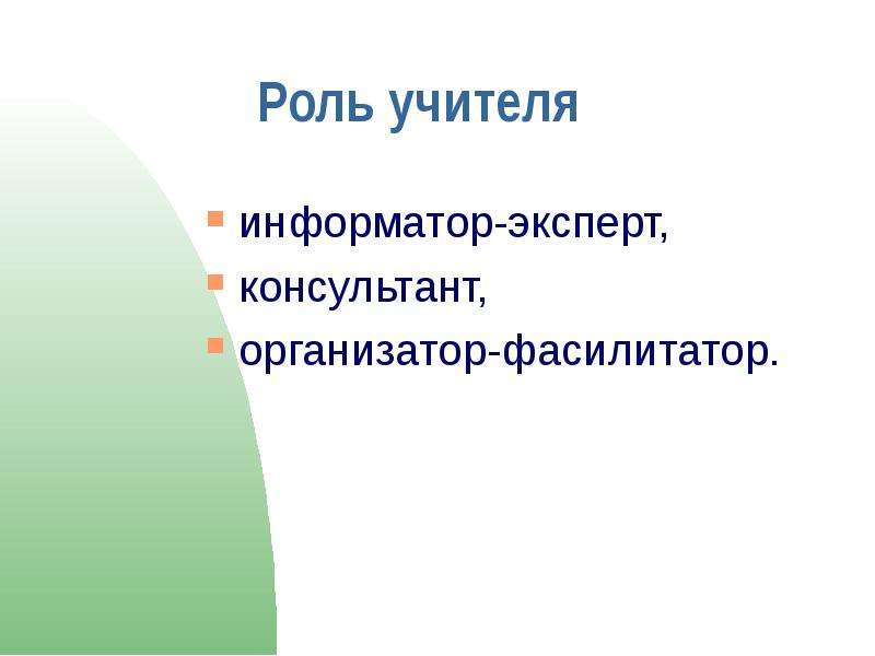 Роль 16. Педагог-информатор пример. Учитель информатор. Педагог информатор кратко. Роли классного руководителя информатор эксперт.