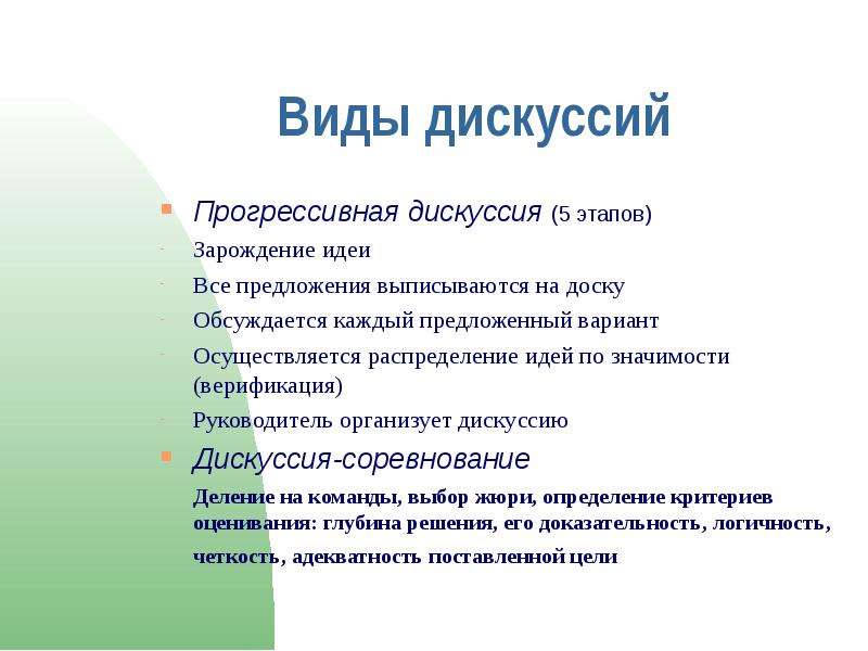 Каждый из предложенных вариантов. Виды дискуссий. Типы дискуссий. Типы и виды дискуссий. Прогрессивная дискуссия это.