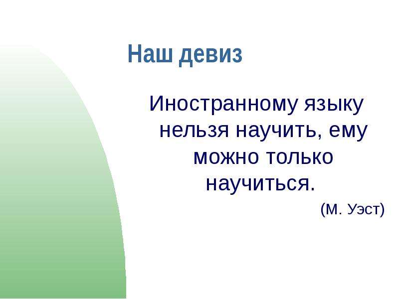 Нельзя научить. Научить нельзя можно только научиться. Вас нельзя научить иностранному языку. Нельзя научить можно научиться кто сказал. Невозможно научить.