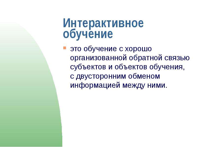 Объект обучения. Обучение с хорошо организованной обратной связью. Обмен информацией между обучающимися- это.