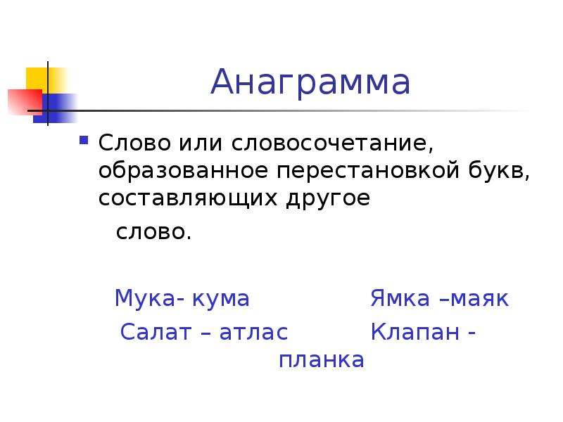 Анаграмма к слову картинка