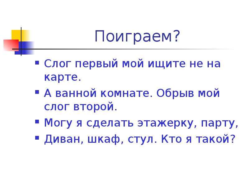 Мой первый слог есть. Мой первый слог на дереве второй мой слог Союз. Поставьте первый слог вторым. К слогу это мое. Мой первый слог найдешь тогда.