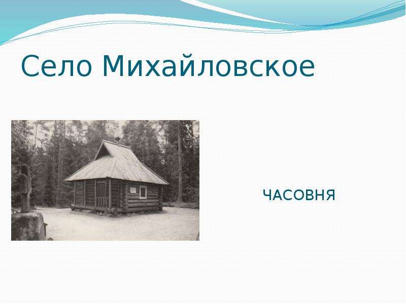 Индекс михайловское. Село Михайловское Нижегородская область. Загадка про село Михайловское. Село Михайловское подобрать песню.