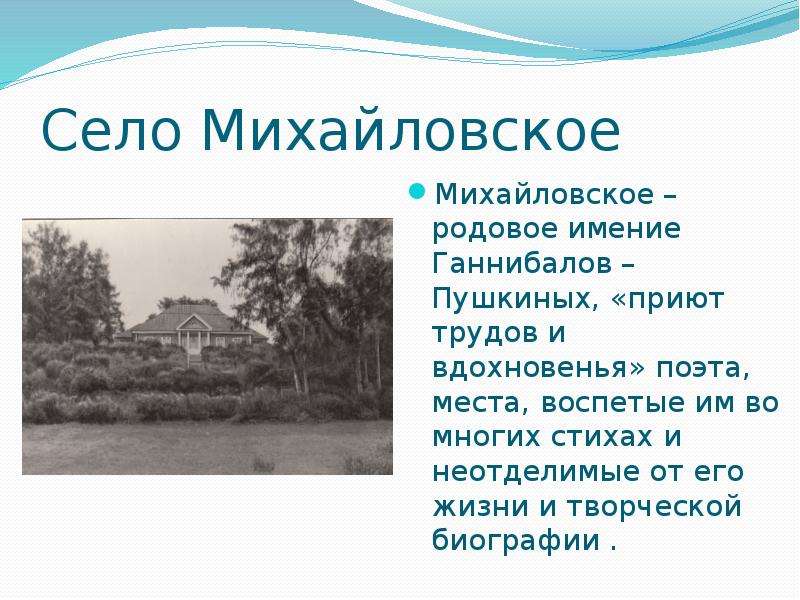 9 класс литература урок пушкин. Село Михайловское кратко. Сообщение про село Михайловское. Михайловское родовое имение семьи Пушкиных изложение. Село Михайловское в наши дни презентация.