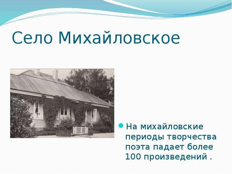 Михайловский период. Михайловский период Пушкина. Село Михайловское отец Максим. Особенности Михайловского периода Пушкина. Михайловское как важнейший этап в творчестве поэта.