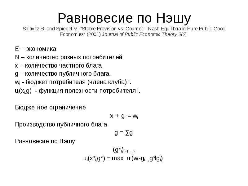 Равновесия нэша презентация