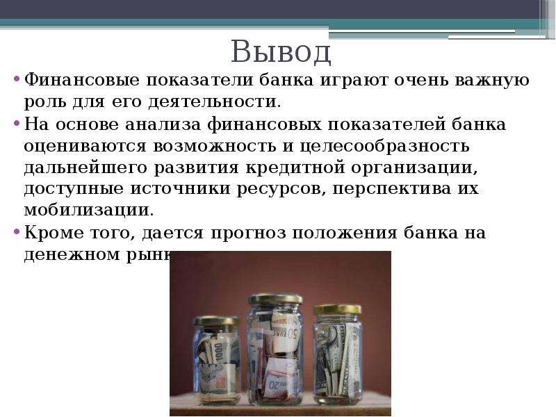 Банки показатели. Вывод финансового анализа. Выводы по финансовому анализу. Анализ для презентации. Вывод о финансовой предприятия.