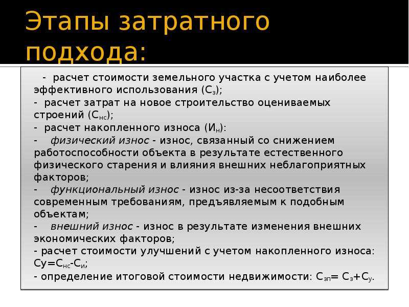 Этапы расчета. ТАПЫ затратного подход. Этапы затратногой подход. Этапы затратного подхода к оценке недвижимости. Основные этапы оценки недвижимости затратным подходом.