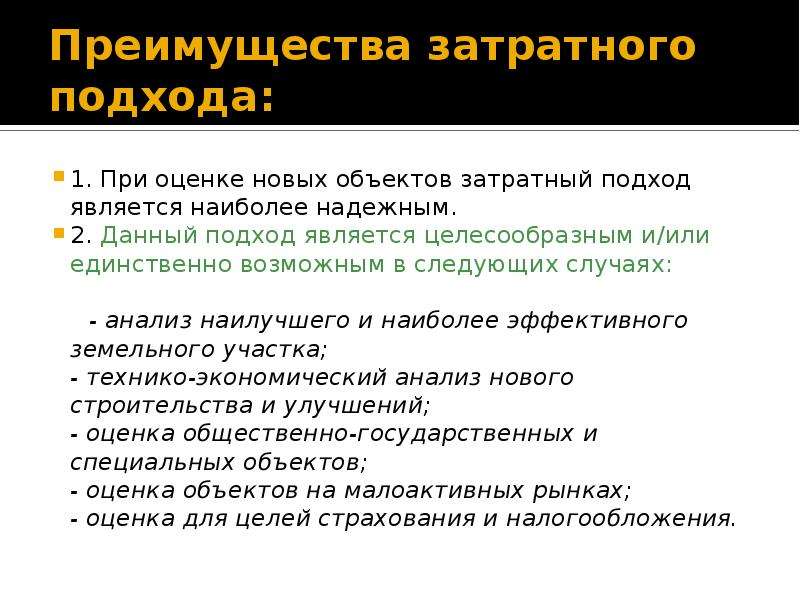 Данный подход. Преимущества затратного подхода. Перечислите основные преимущества затратного подхода. Достоинства и недостатки затратного подхода. Основным недостатком затратного подхода является.