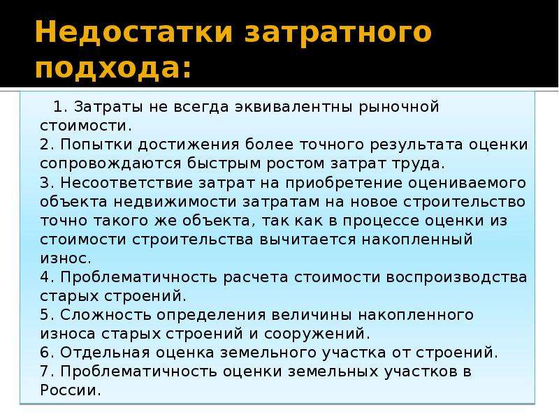 Оценка недостатков. Недостатки затратного подхода. Преимущества затратного подхода. Недостатки затратного подхода к оценке. Затратный подход минусы.