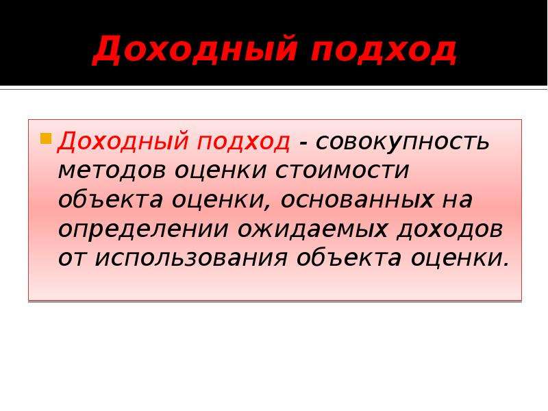 Подход совокупность. Сущность доходного подхода. Доходный подход определение. Совокупность методов оценки, основанных на. Совокупность методов оценки доходном подходом.