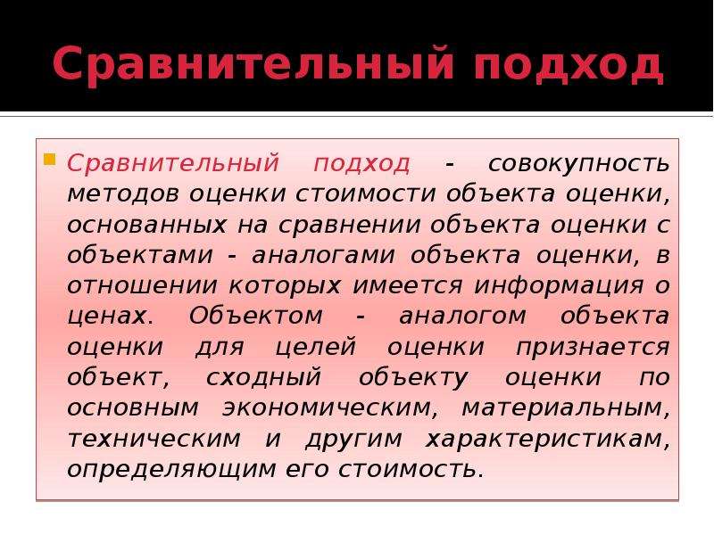 Подход совокупность. Отношение оценка. На чем базируется оценка объектов. Что такое состав объекта оценки как понять.