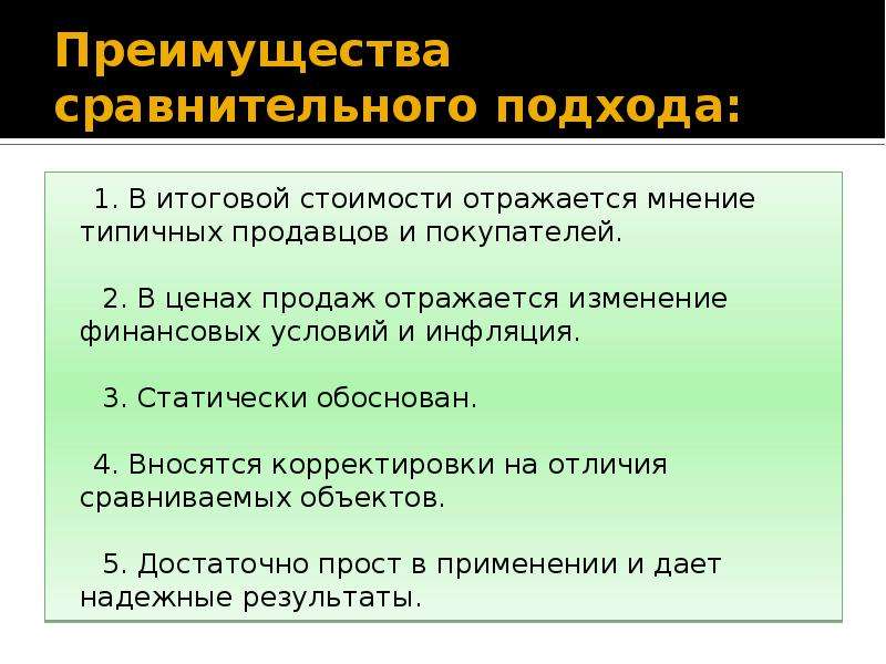 Что относится к преимуществам. Достоинства сравнительного подхода. Преимущества сравнительного подхода. Преимуществом сравнительного подхода является. Недостатки сравнительного подхода.