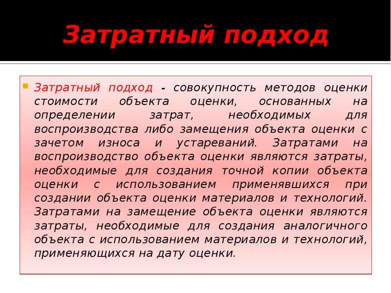 Совокупность подходов. Установление возраста основано на оценке. Замещение объекта в литературе. Затратный человек это в литературе. Затратный договор что это.