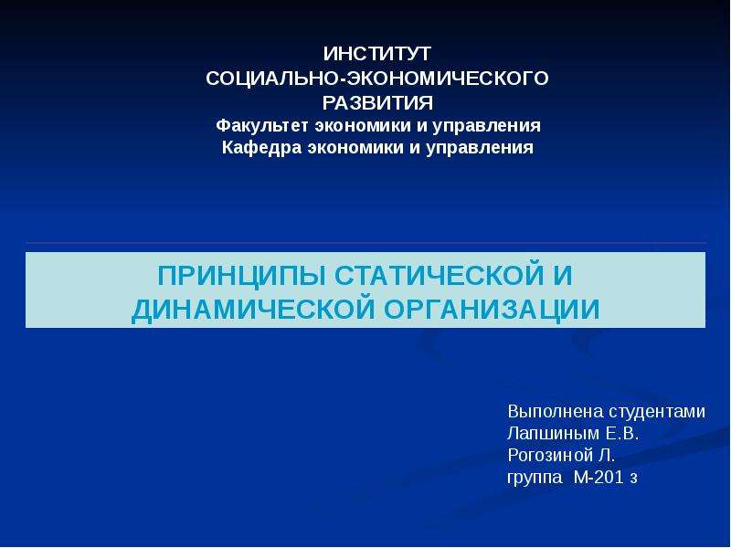 Статической и динамической организации. Принципы статической и динамической организации. Принципы динамической организации. Основным принципом динамической организации. Принципы статического и динамического состояния организации.