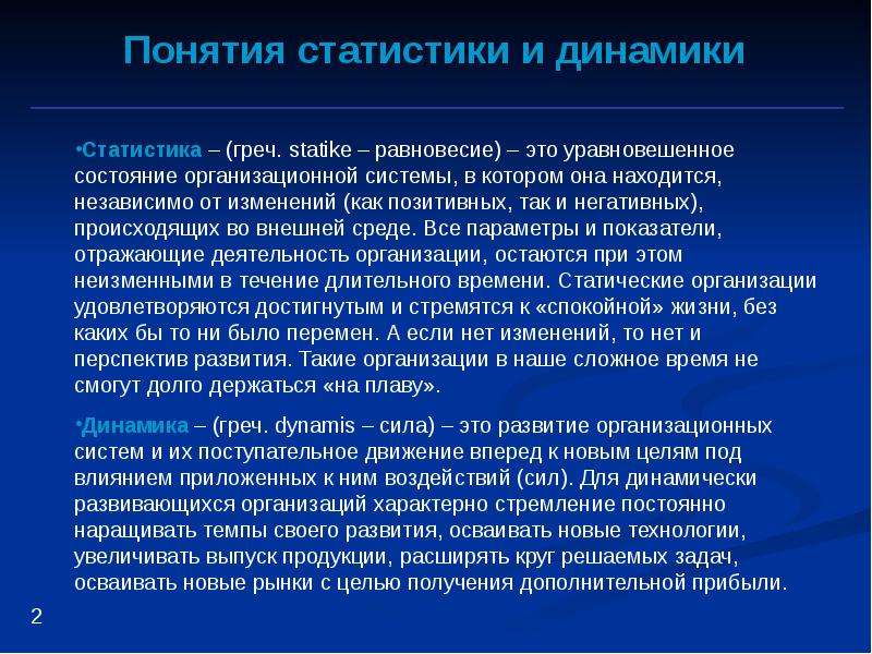 Динамичность организации. Принципы статического и динамического состояния организации. Принципы динамической организации. Принципы статической и динамической организации. Принципы организационной статики.