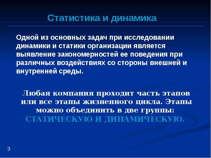 Динамичность организации. Принципы статической и динамической организации. Статическая организация. Принципы динамической организации. Принципы статической организации.