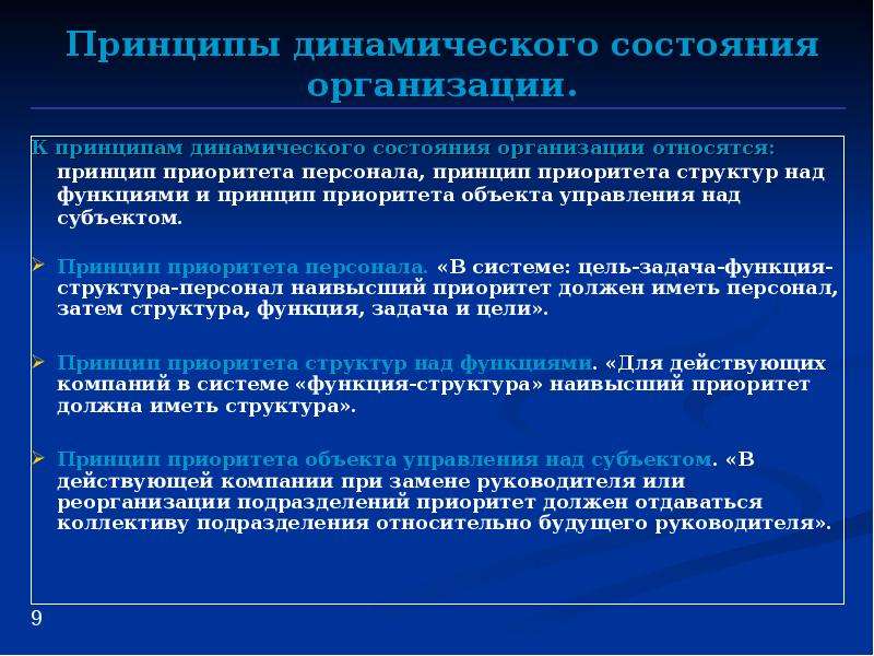 Динамичность организации. Принципы статической и динамической организации. Принципы динамической организации. Принципы статической организации. Принципы динамической организации таблица.