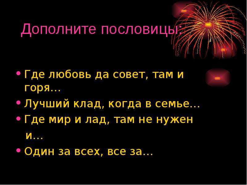 Там где пословицы. Где лад пословица. Дополнить пословицу. Где мир и лад пословица. Где лад там и клад пословица.