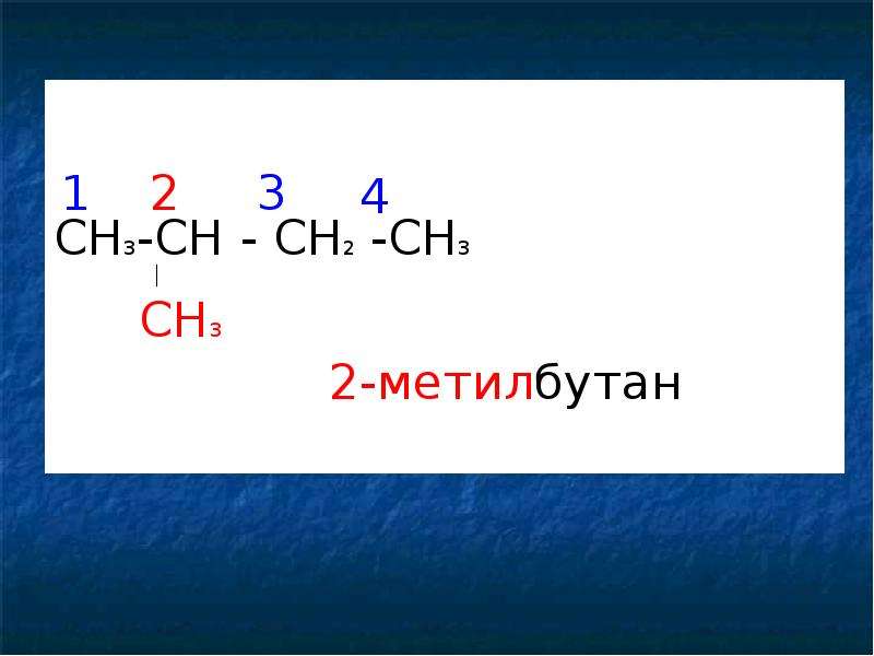 2 3 4 метилбутан. Метилбутан. 2 Метилбутан дегидрирование. Метилбутан дегидрирование. 3 Метилбутан.