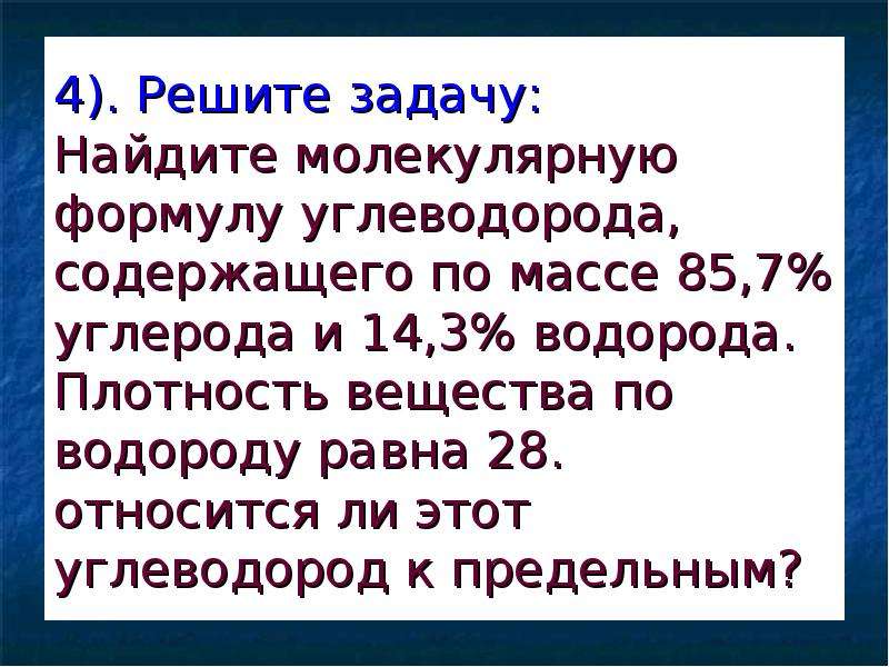 Углерод 85.7 водорода 14.3. Углеводород содержит 7.7 водорода плотность по массе. 85.7 Углерода и 14.3 водорода. Как найти формулу углеводорода по массе. Как найти молекулярную формулу углеводорода.