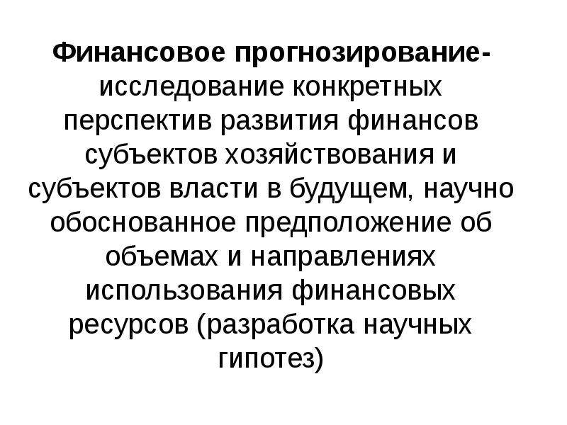 Конкретные исследования. Финансовое прогнозирование субъекта. Прогнозирование финансовых ресурсов. Финансовое планирование и прогнозирование презентация. Прогнозирование картинки.