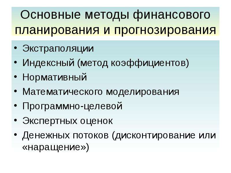 Традиционные финансовые методы. Методы финансового планирования и прогнозирования. Методы финансового планирования. Основные методы финансового планирования и прогнозирования. Методы прогнозирования в финансах.