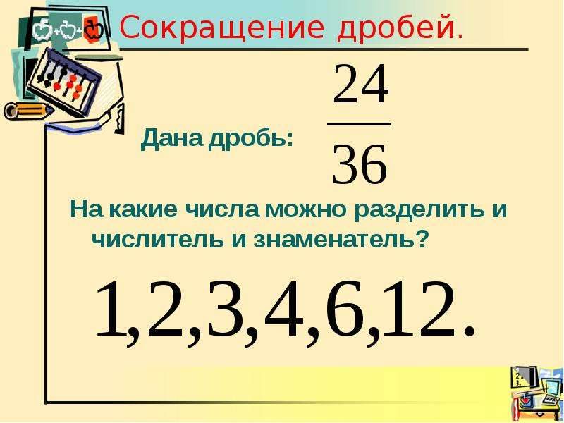 Какое число можно разделить. Сокращение чисел в дробях. Сокращение дробей 6 класс. Как сокращать числа. На какие числа можно сокращать.