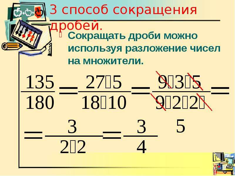 Сокращение дробей 6 класс мерзляк презентация