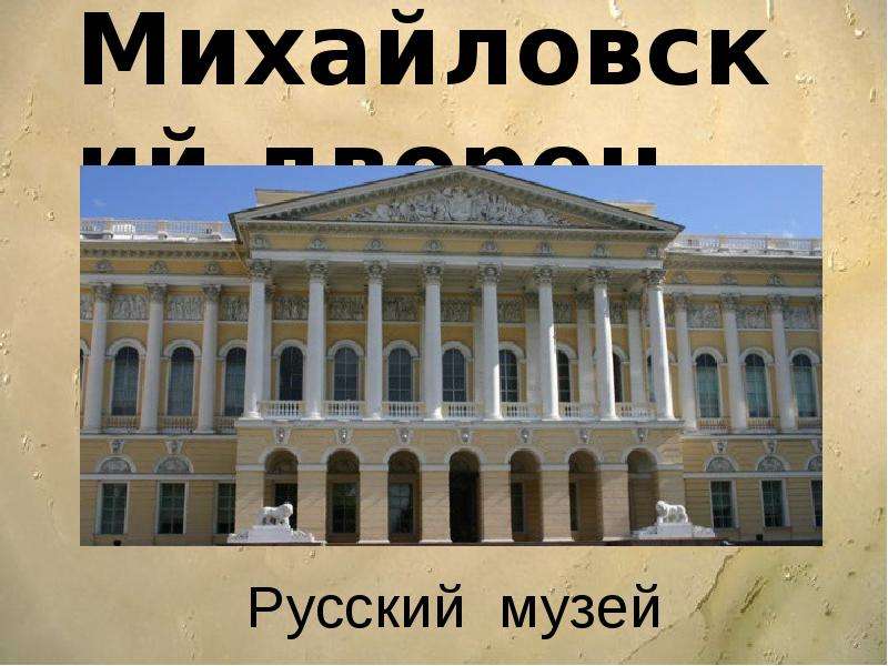 Презентация на тему русский музей в санкт петербурге