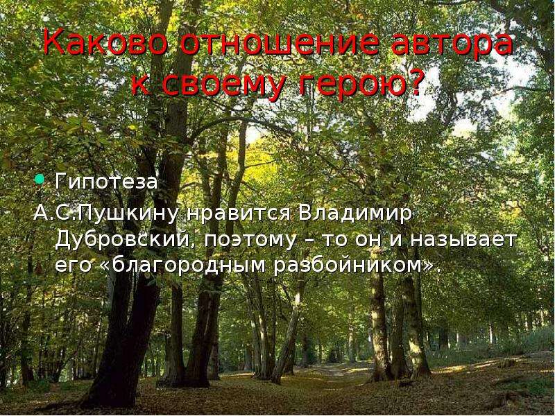 Благородные поступки владимира дубровского. Прозвали Дубровский благородный разбойник. Благородный разбойник Пушкин 6 класс Дубровский Дубровский. Благородные поступки в романе Дубровский. Кто же Дубровский благородный человек или разбойник.