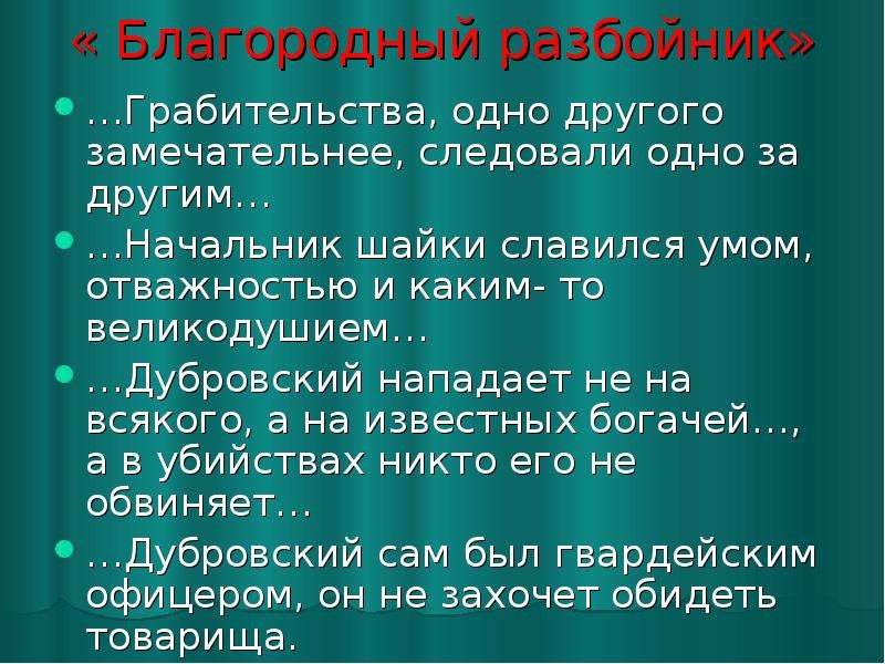 Сочинение на тему дубровский благородный разбойник. Дубровский благородный разбойник. Владимир Дубровский разбойник. План сочинения Владимир Дубровский благородный разбойник. Благородный разбойник Владимир Дубровский.