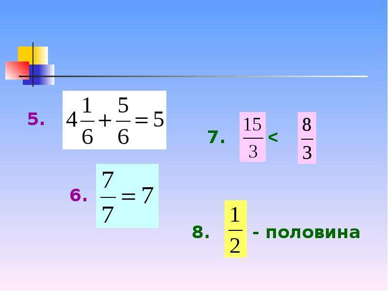 Промежуточные числа дроби. Дробные числа. Половина в дробях. Запись дробей. Дробная запись числа.