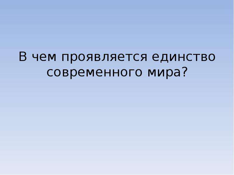 В чем проявлялось единство. В чем выражается природное единство в мире.