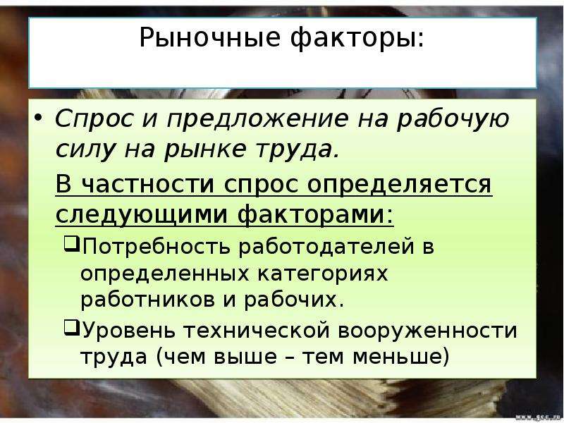 Факторы спроса и предложения на рынке труда. Факторы определяющие спрос и предложение на рынке. Факторы спроса на рабочую силу. Спрос и предложение на рынке труда факторы их определяющие.